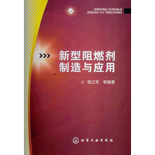 新型阻燃剂制造与应用