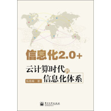 信息化2.0+：云计算时代的信息化体系