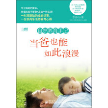 自然养育手记：当爸也能如此浪漫