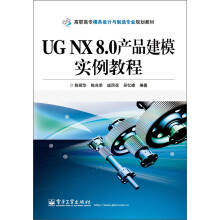 高职高专模具设计与制造专业规划教材：UG NX 8.0产品建模实例教程