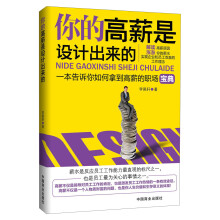 你的高薪是设计出来的