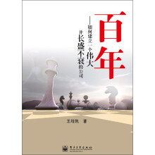 百年：如何建立一个伟大并长盛不衰的公司