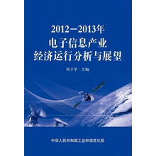 2012-2013年电子信息产业经济运行分析与展望