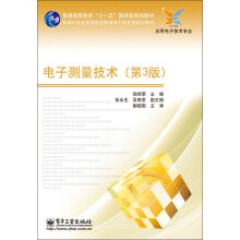 新编21世纪高等职业教育电子信息类规划教材：电子测量技术（第3版）