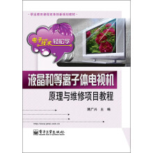 职业教育课程改革创新规划教材:电子技术轻松学·液晶和等离子体电视机原理与维修项目教程