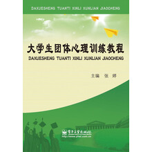 大学生团体心理训练教程