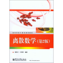 高等学校计算机规划教材：离散数学（第2版）