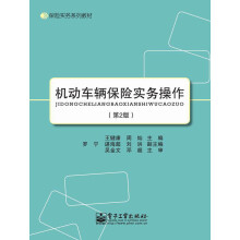 保险实务系列教材：机动车辆保险实务操作（第2版）