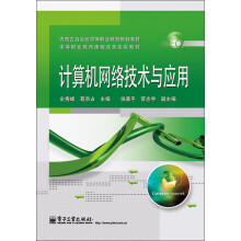 内蒙古自治区中等职业教育规划教材·中等职业教育课程改革实验教材：计算机网络技术与应用