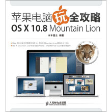 苹果电脑玩全攻略OS X 10.8 Mountain Lion
