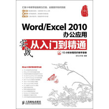 Word/Excel 2010办公应用实战从入门到精通（附DVD光盘1张）