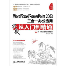 Word/Excel/PowerPoint 2003三合一办公应用实战从入门到精通（附DVD光盘1张）