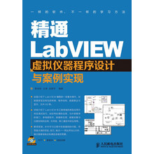 精通LabVIEW虚拟仪器程序设计与案例实现(附DVD光盘1张)