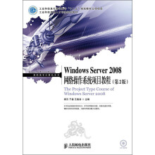 工业和信息化人才培养规划教材·高职高专计算机系列：Windows Server 2008网络操作系统项目教程（第2版）
