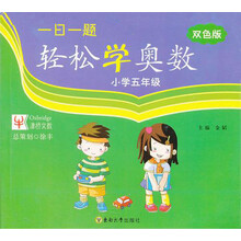 小学五年级-一日一题轻松学奥数-双色版