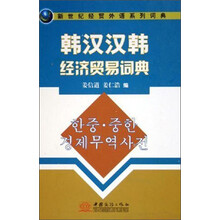韩汉汉韩经济贸易词典（新世纪经贸外语系列词典）