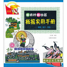 新农村新社区板报实用手册
