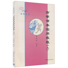 古筝演奏实用教程（上下）/古筝系列