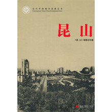 昆山/当代中国城市发展丛书
