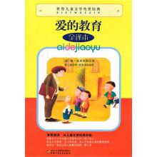 世界儿童文学传世经典·爱的教育(全译本)