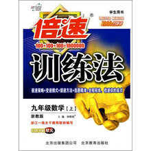 倍速训练法·9年级数学(上)浙教版·学生用书