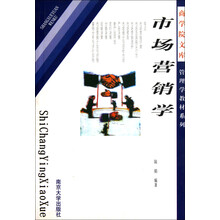 市场营销学/商学院文库
