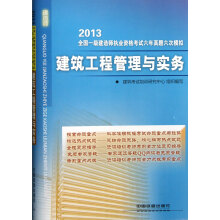 2013全国一级建造师执业资格考试6年真题6次模拟：建筑工程管理与实务