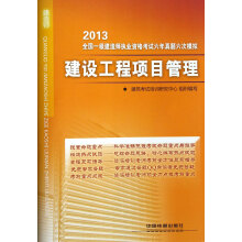 2013全国一级建造师执业资格考试6年真题6次模拟:建设工程项目管理