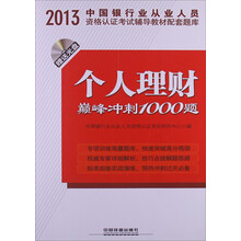 2013中国银行业从业人员资格认证考试辅导教材配套题库:个人理财巅峰冲刺1000题