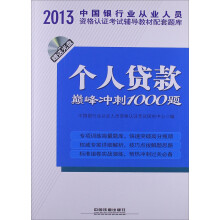 2013中国银行业从业人员资格认证考试辅导教材配套题库:个人贷款巅峰冲刺1000题