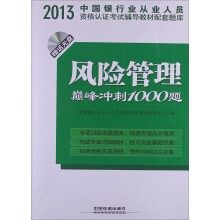 2013中国银行业从业人员资格认证考试辅导教材配套题库:风险管理巅峰冲刺1000题
