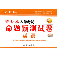 2013专升本入学考试·命题预测试卷：英语