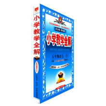 金星教育教师用书·小学教学全解：5年级语文.下（人教课标版）
