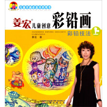 姜宏儿童创意彩铅画(上)
