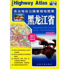 东北地区公路里程地图册：黑龙江省（2013版）