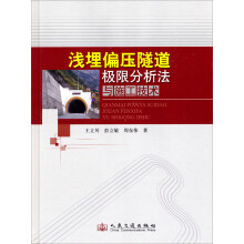 浅埋偏压隧道极限分析法与施工技术
