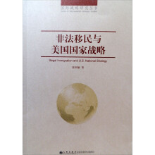 国际战略研究丛书：非法移民与美国国家战略