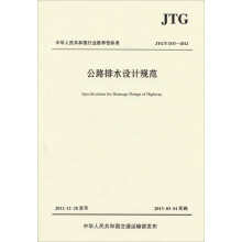中华人民共和国行业推荐性标准：公路排水设计规范（JTG/TD33-2012）