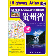 西南地区公路里程地图册：贵州省（2013版）