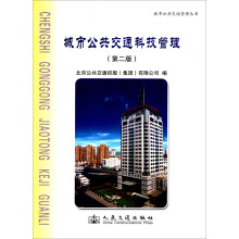 城市公共交通科技管理（第二版）