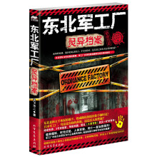 东北军工厂灵异档案