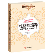 夏洛特·梅森家庭教育经典之5·性格的培养：让孩子具有良好的个性