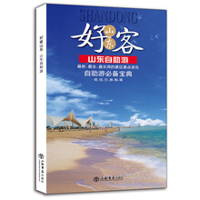 好客山东：山东自助游