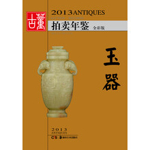 2013古董拍卖年鉴：玉器