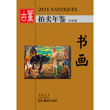 2013古董拍卖年鉴:书画