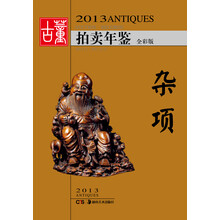 2013古董拍卖年鉴:杂项
