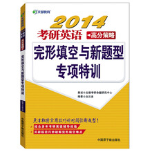 文都教育·2014考研英语高分策略：完形填空与新题型专项特训