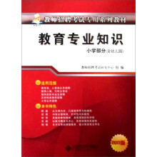 教师招聘考试专用教材：教育专业知识（适用于小学教师）