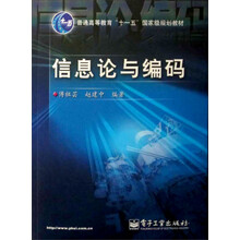 信息论与编码