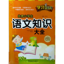 学习改变未来：优秀小学生语文知识大全
